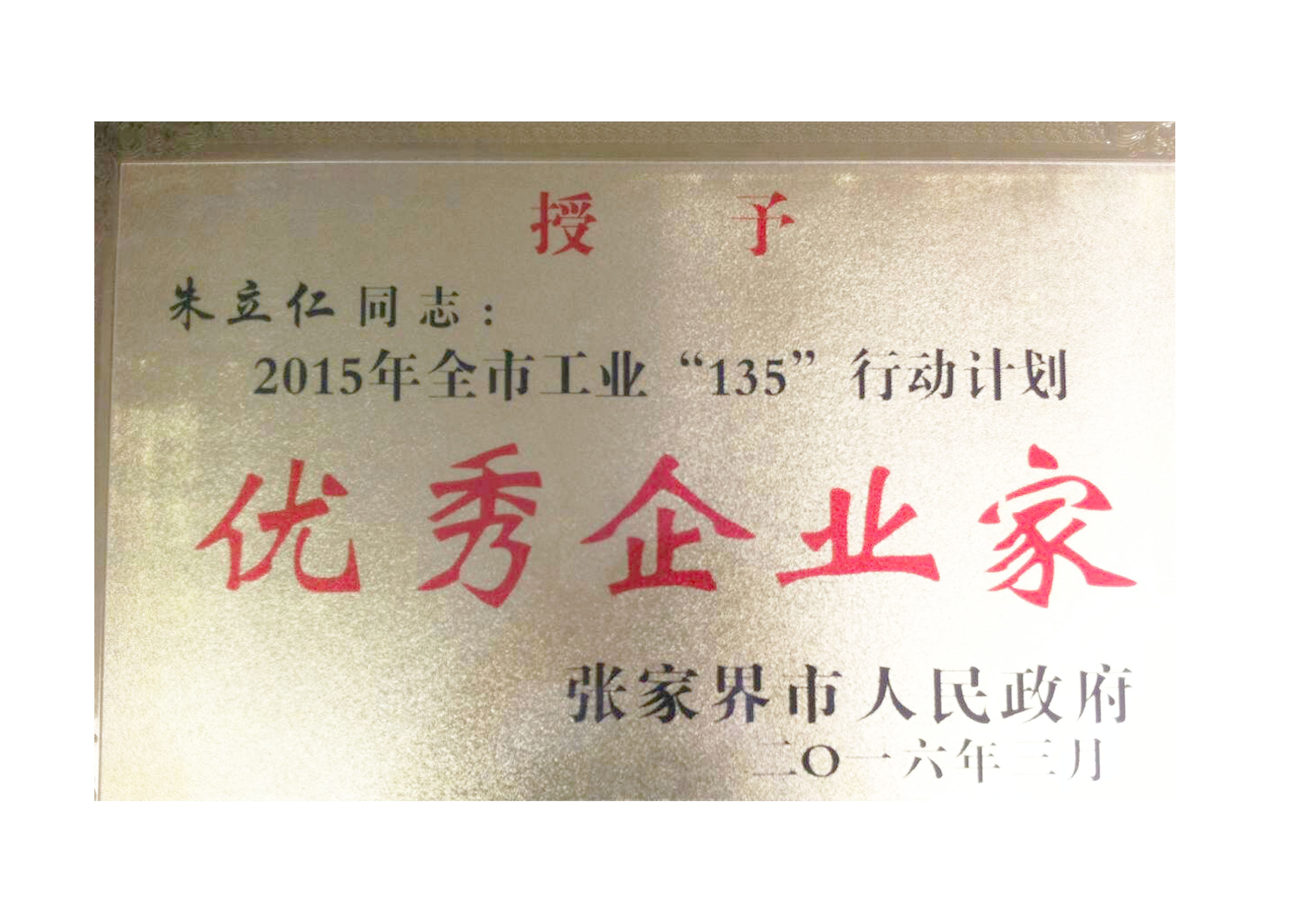 优秀企业家荣誉称号