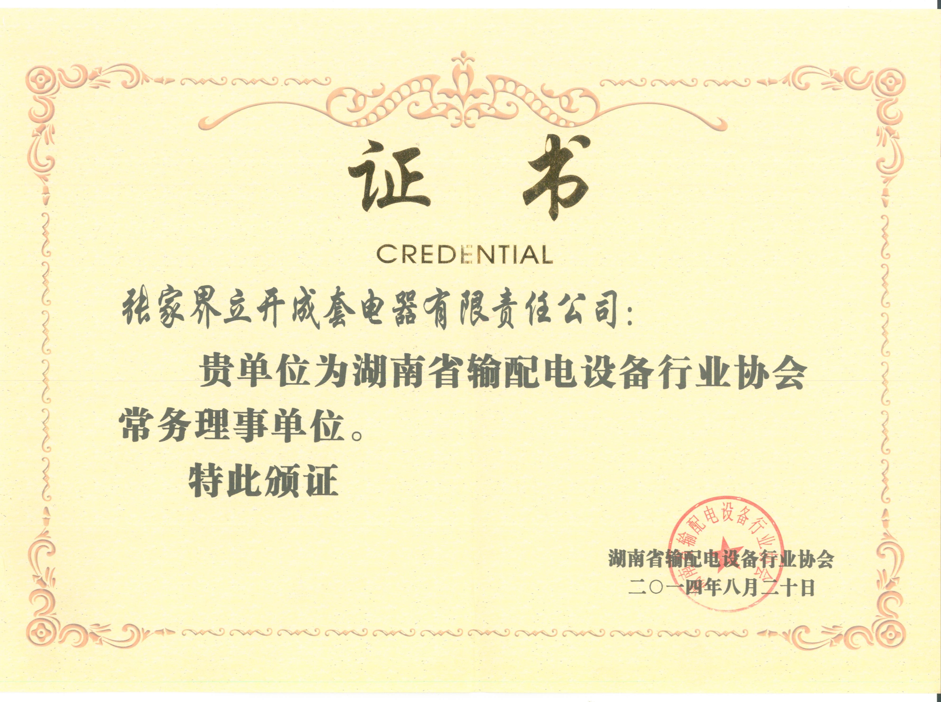 输配电行业理事单位