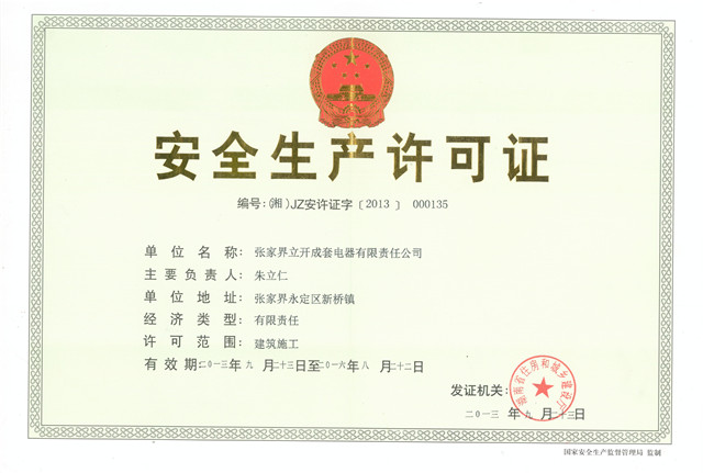 安全生产许可证