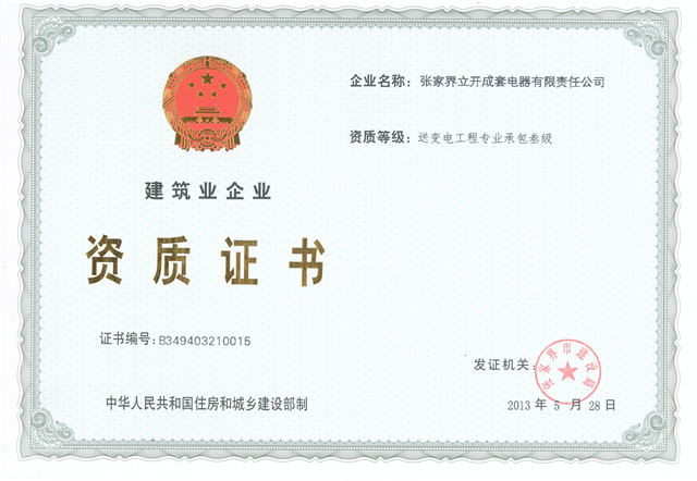建筑企业资质证书