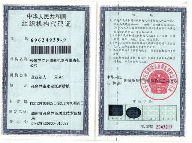 组织机构代码证
