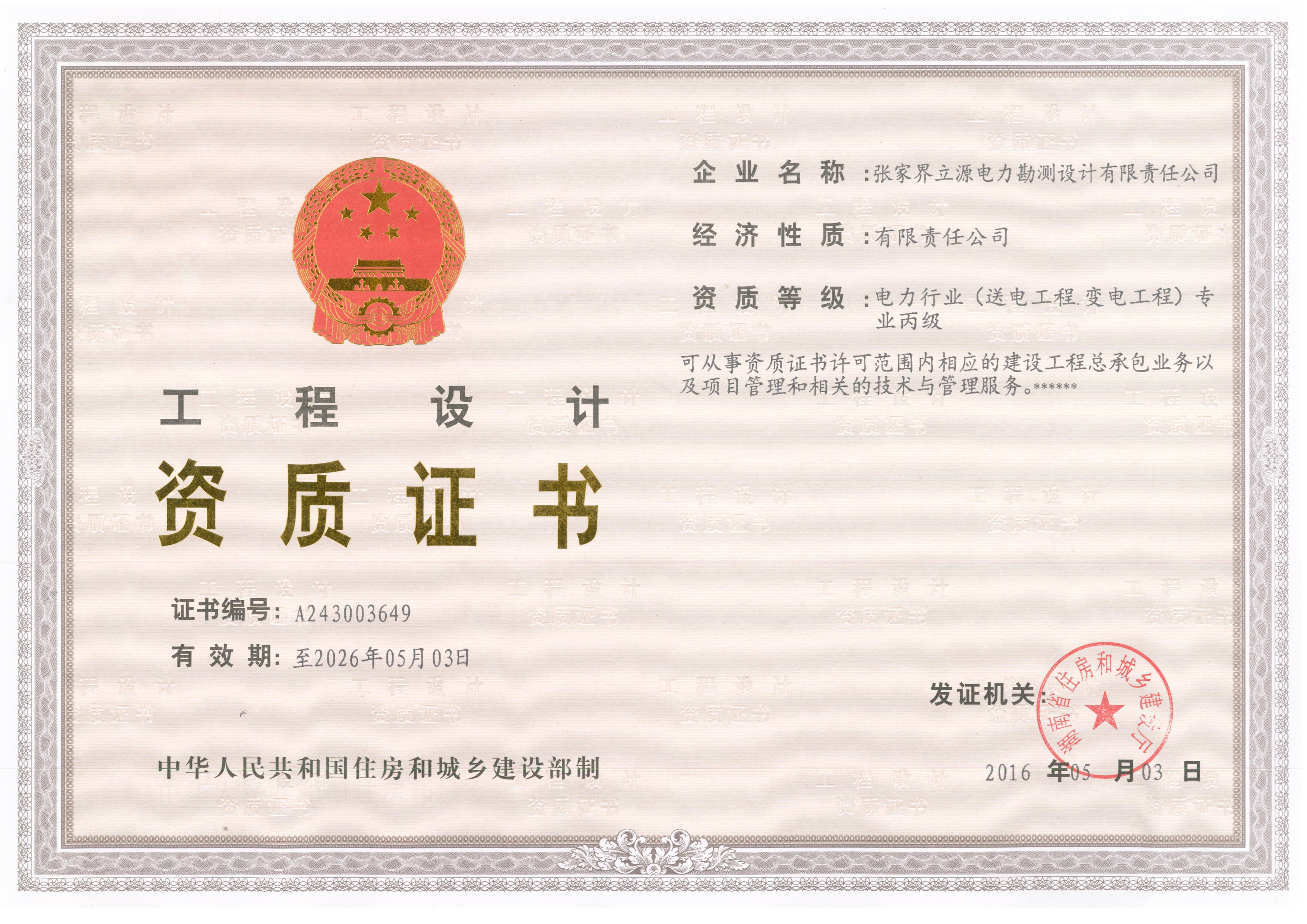工程设计资质证书