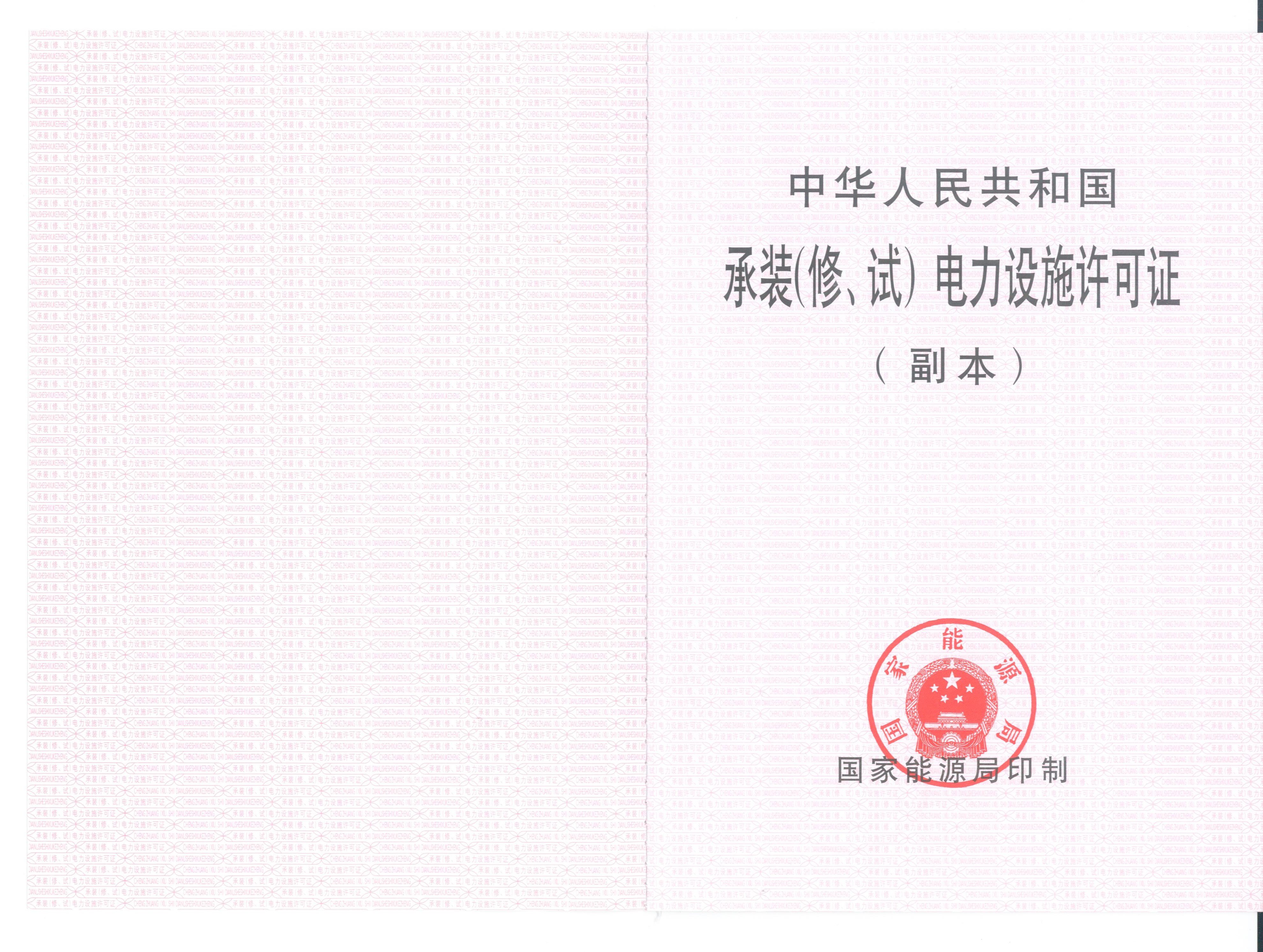 承装（修、试）电力设