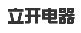 张家界立开成套电器有限责任公司