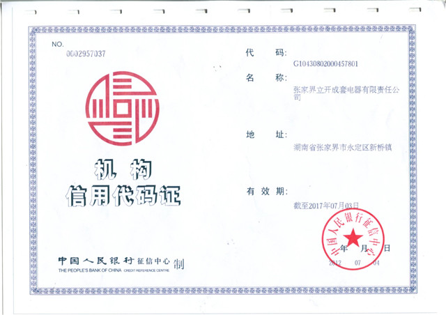 机构信用代码证