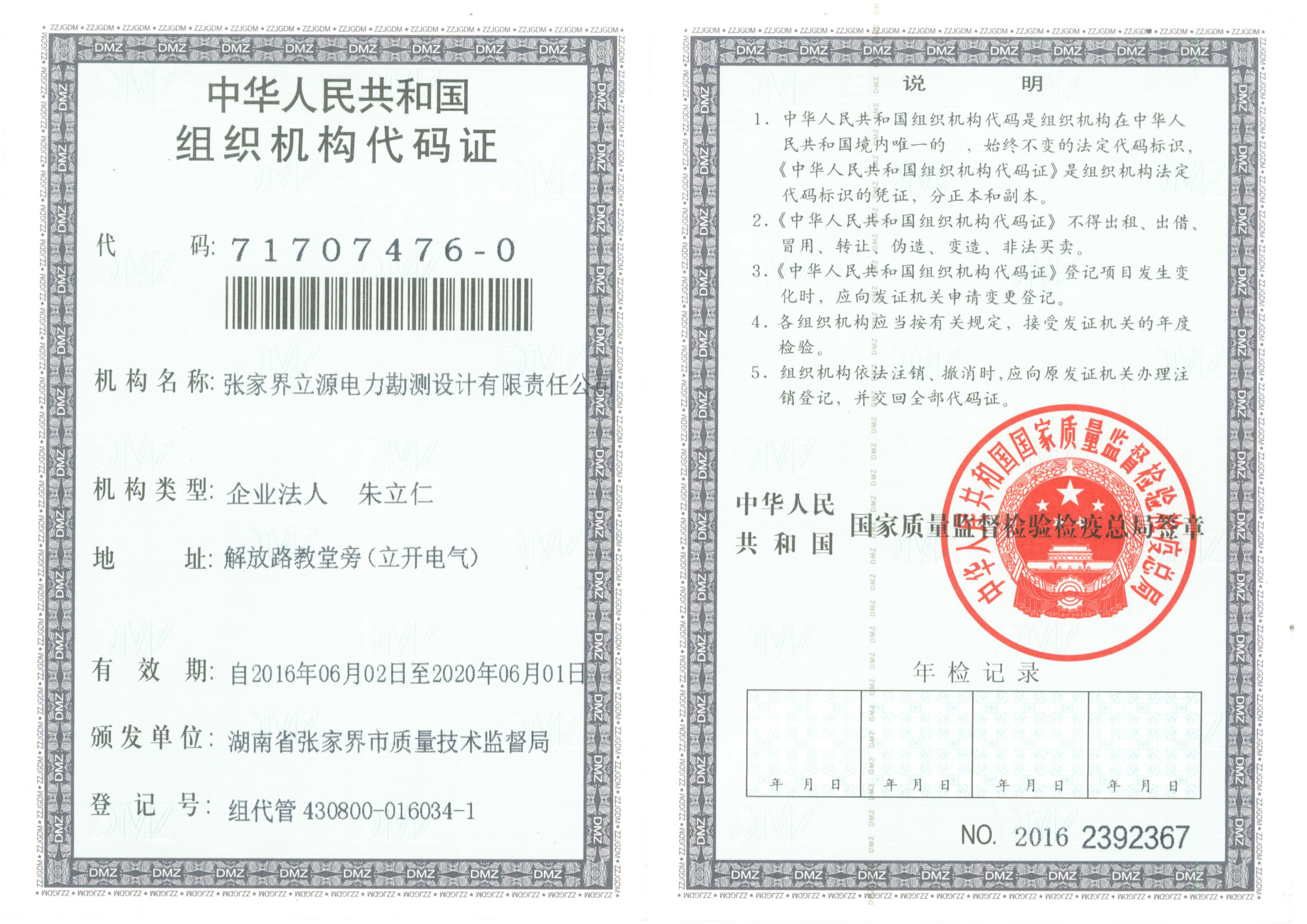 组织机构代码证