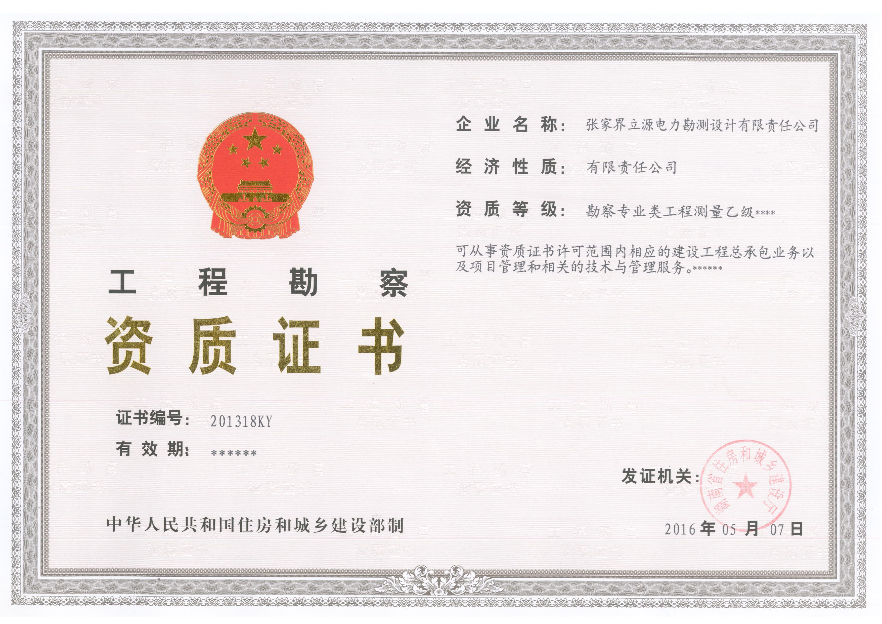 工程勘测资质证书